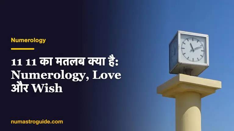 11 11 का मतलब क्या है: Numerology, Love और Wish