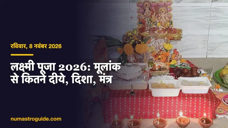 लक्ष्मी पूजा 2026: मूलांक से कितने दीये, दिशा, मंत्र